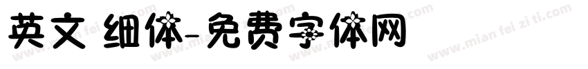 英文 细体字体转换